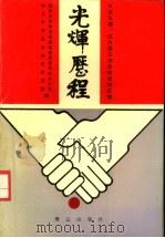 光辉历程:红三团、红九团三坪会师史料汇编 1992 PDF电子版封面 7805336288 漳州市革命老根据地建设委员会办公室,中共平和县委党史研究室编