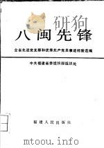八闽先锋:全省先进党支部和优秀共产党员事迹经验选编 1987 PDF电子版封面 721100262X 中共福建省委组织部组织处