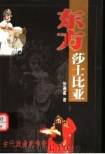 东方莎士比亚 古代戏曲家传奇 1998 PDF电子版封面 7806402411 张嘉星著