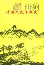 漳浦人民革命史 1992 PDF电子版封面 7561505566 中共漳浦县委党史研究室编