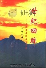 世纪回眸:回顾漳浦解放五十年 1999 PDF电子版封面 7810045822 柯永麟
