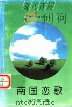 现代诗词  南国恋歌（1997 PDF版）
