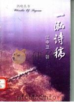 一泓诗稿   1999  PDF电子版封面  7505935798  江中卫著 