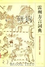 雷州方言词典 1998 PDF电子版封面 7534334144 李荣主编;张振兴,蔡叶青编纂