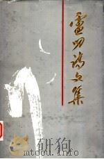 卢叨诗文集 1994 PDF电子版封面 7500816812 卢叨著;中共漳州市委党史研究室编