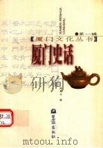 厦门史话 第2版 1999 PDF电子版封面 7806103554 陈孔立著
