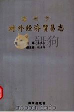 漳州市对外经济贸易志（1995 PDF版）