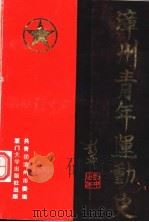 漳州青年运动史 1992 PDF电子版封面 756150487X 周跃红主编;黄江辉副主编