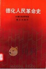 德化人民革命史（1993 PDF版）