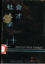 社会人才学 1989 PDF电子版封面 7800540537 陈成鲁著