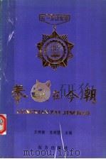 奉献在今朝 1991 PDF电子版封面 7506002590 王炳南,苏炳坤主编;陈清政,黄耀光,林福琛,黄剑岚副主编;福