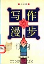 写作漫步 1995 PDF电子版封面 7533419596 陈宗厚