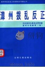 漳州市拨乱反正 1998 PDF电子版封面 7801450205 中共漳州市委党史研究室,漳州市档案局(馆)编