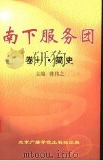 南下服务团 第1卷 简史 1998 PDF电子版封面 7810045326 韩伟之主编