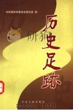 历史足迹（1999 PDF版）