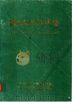德化县大事年鉴 1994 PDF电子版封面 德化县地方志编纂委员会,德化县大事年鉴编纂委员会编
