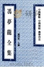 冯梦龙全集：中兴实录  中兴伟略  寿宁待志（ PDF版）