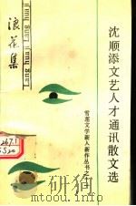 浪花集:沈顺添文艺人才通讯散文选 1990 PDF电子版封面 9625210318 沈顺添著