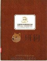中国传统版画艺术特展  第2版（1985 PDF版）