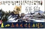 谢学文  黄镇国东山岛风情诗书画集（ PDF版）