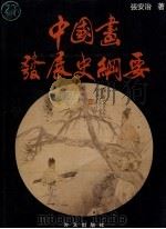 中国画发展史纲要 1992 PDF电子版封面 7119015036 张安治著
