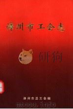 漳州市工会志（ PDF版）