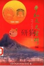 平和文史资料  1949-1999  总第14辑   1999  PDF电子版封面    政协平和县文史资料委员会编 