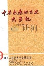 中共永春地方史大事记（ PDF版）