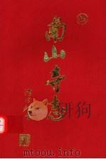 南山寺志（ PDF版）
