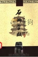 石狮旅游文化纵览  石狮掌故（ PDF版）