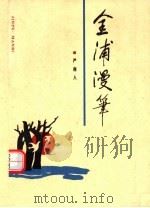 金浦漫笔（1998 PDF版）