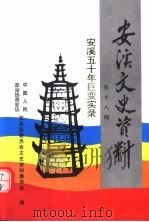 安溪文史资料  总第18期  安溪五十年巨变实录（1999 PDF版）