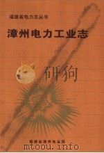 漳州电力工业志（ PDF版）