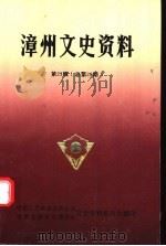 漳州文史资料 第23辑 总第28期 1998 PDF电子版封面 《漳州文史资料》编辑部编辑
