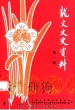 龙文文史资料 第1辑 1998 PDF电子版封面 漳州市龙文区文史资料编委会编辑;中国人民政治协商会议,福建省