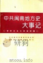 中共闽南地方史大事记 新民主主义革命时期 1996 PDF电子版封面 陈方主编;巩玉闽,曾一石副主编