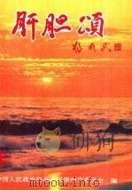 肝胆颂（ PDF版）