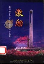激励  漳州市小学班主任优秀评语选辑（ PDF版）