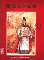 陈元光与漳州（ PDF版）