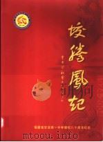 蛟腾凤起  福建省安溪第一中学建校八十周年纪念（ PDF版）