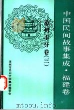 中国民间故事集成  福建卷  漳州市分卷  3（1991 PDF版）