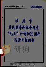 漳州市国民经济和社会发展“九五”计划和2010年远景目标纲要 1996 PDF电子版封面 谢东主编