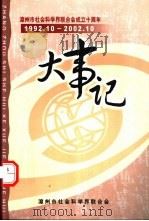 漳州市社科联10年大事记 1992.10-2002.10 PDF电子版封面 翁福主编;李友明,黄振东副主编