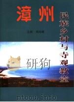漳州民族乡村与寺观教堂 PDF电子版封面 周肖峰主编