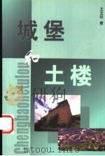 城堡和土楼（ PDF版）