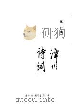 漳州诗词  第3集（1996 PDF版）