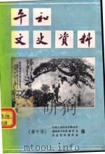 平和文史资料 第10辑 1993 PDF电子版封面 中国人民政治协商会议,福建省平和县委员会文史资料委员会编
