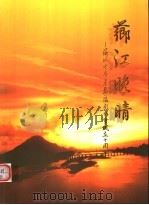 芗江晚晴  芗城老年书画摄影协会成立十周年（ PDF版）