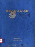 漳州水利“九五”成就（ PDF版）