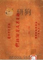 漳州师范学院科研论著成果目录 1991-1995 1996 PDF电子版封面 漳州师院科研处